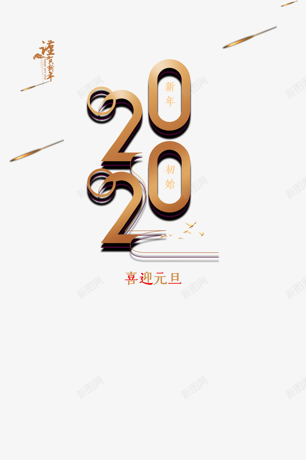 元旦喜迎元旦2020光效线条png免抠素材_新图网 https://ixintu.com 2020 元旦 光效 喜迎元旦 新图网 线条