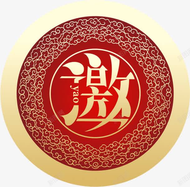 红色质感圆形邀请函造型png免抠素材_新图网 https://ixintu.com 圆形 红色 质感 造型 邀请函