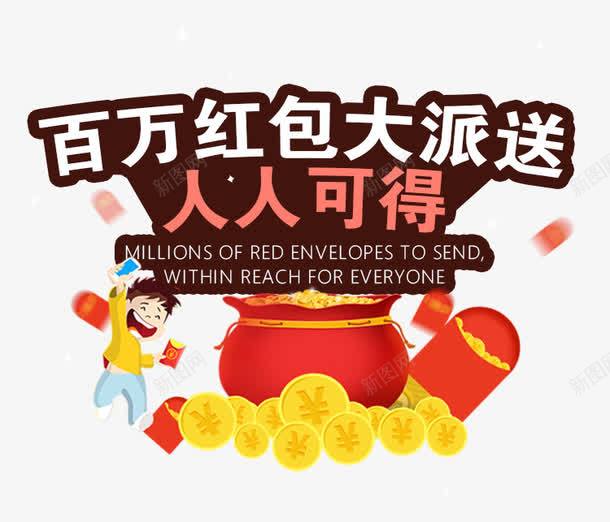百万红包大派送png免抠素材_新图网 https://ixintu.com 人人可得 卡通手绘 艺术字 金币