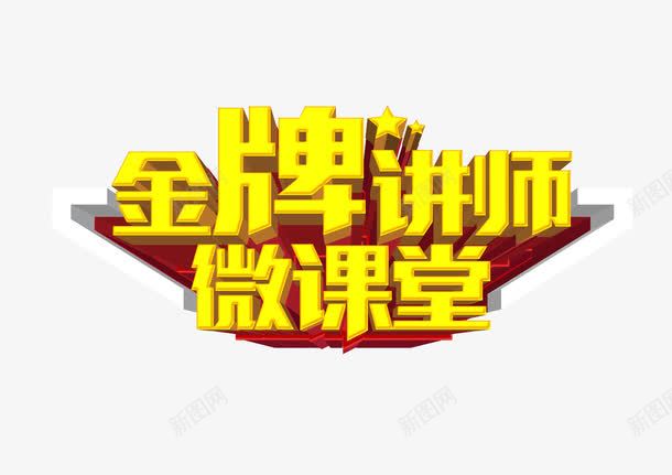 3d字体金牌讲师png免抠素材_新图网 https://ixintu.com 3d字体 三维 艺术字 讲师介绍 讲师课堂 金牌讲师