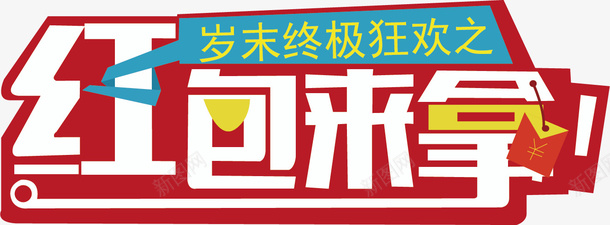 红包来拿海报背景矢量图ai免抠素材_新图网 https://ixintu.com 海报素材 红包素材 矢量图