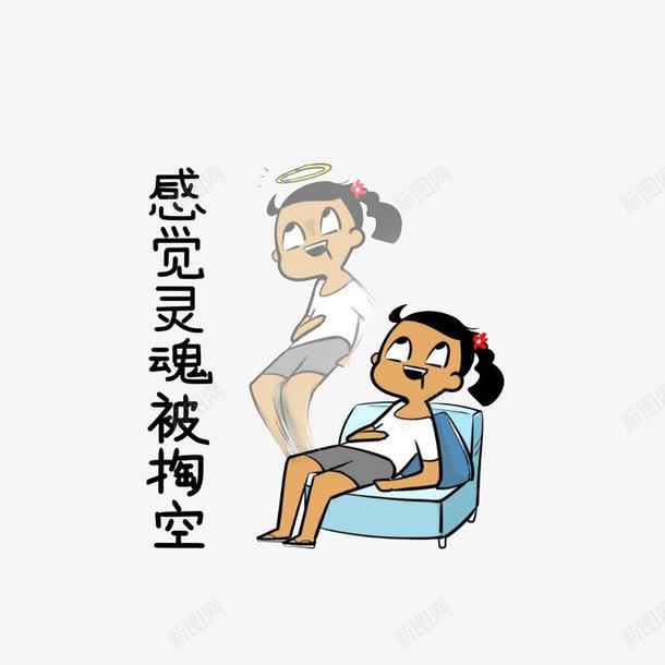 卡通感觉灵魂被掏空表情图png免抠素材_新图网 https://ixintu.com 感觉身体被掏空 无力感 无力瘫坐 沙发 灵魂出窍 灵魂升天 靠枕 飞起的灵魂