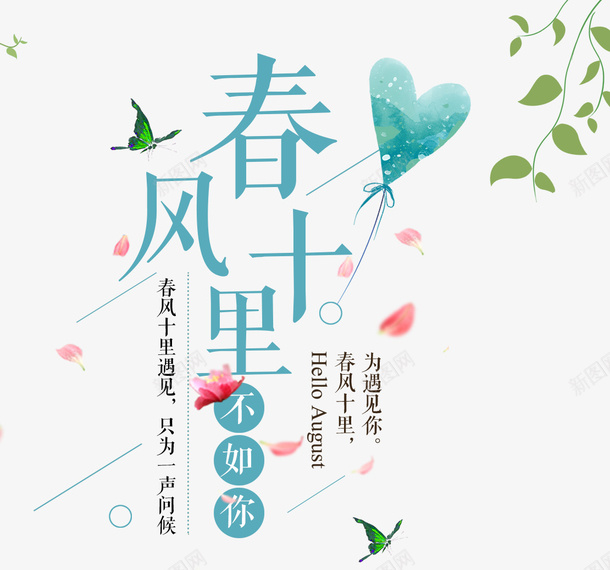 蓝色春风十里不如你艺术字文psd免抠素材_新图网 https://ixintu.com 免抠蓝色春风十里不如你艺术字文案免费下载 文案 春风十里不如你 清风徐徐 清风徐来 爱心气球装饰 绿色的叶子 艺术字 花瓣 蓝色