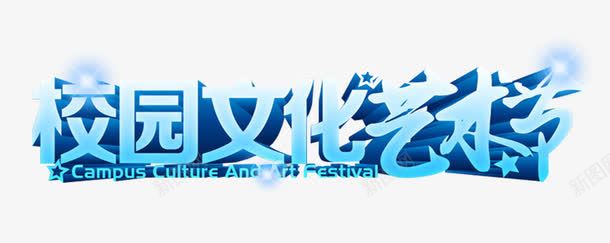 校园文化艺术节文艺汇演主题png免抠素材_新图网 https://ixintu.com 主题艺术字 免抠 文艺汇演 校园文化艺术节
