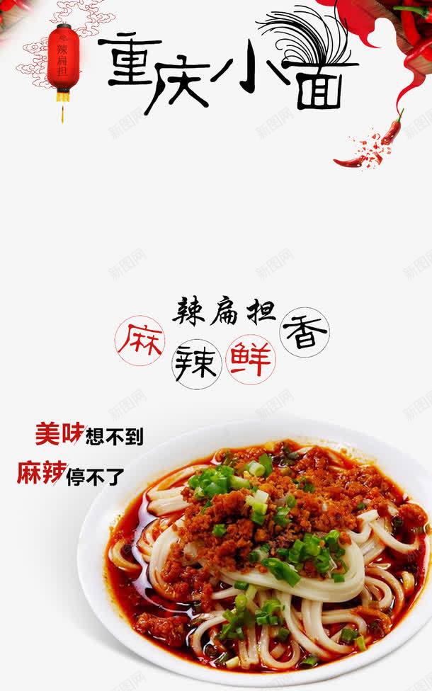 重庆小面png免抠素材_新图网 https://ixintu.com 招贴美食海报广告 海报 美食 重庆小面 麻辣鲜香