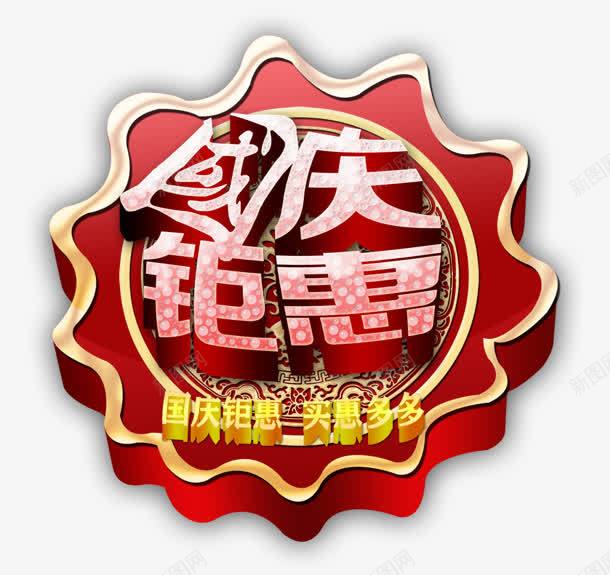 国庆钜惠png免抠素材_新图网 https://ixintu.com 国庆 多多 实惠 钜惠