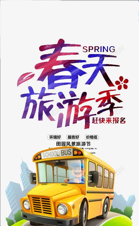 春天旅游季png免抠素材_新图网 https://ixintu.com 城市 放松 旅游 风景