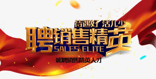 诚聘销售精英png免抠素材_新图网 https://ixintu.com 引进人才 招聘 红丝带 艺术字 金币 销售