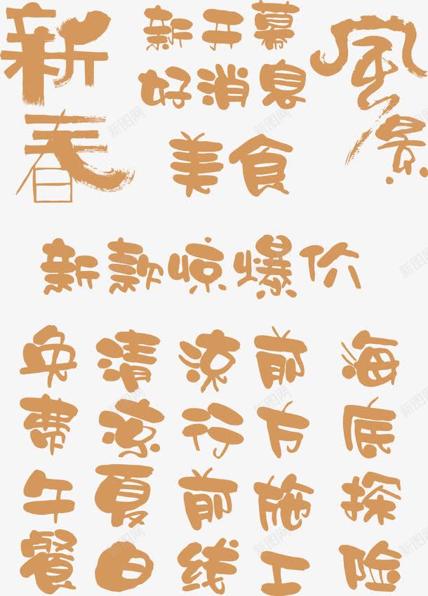 艺术字体png免抠素材_新图网 https://ixintu.com pop 好消息 惊爆价 新春 新款 海报字体