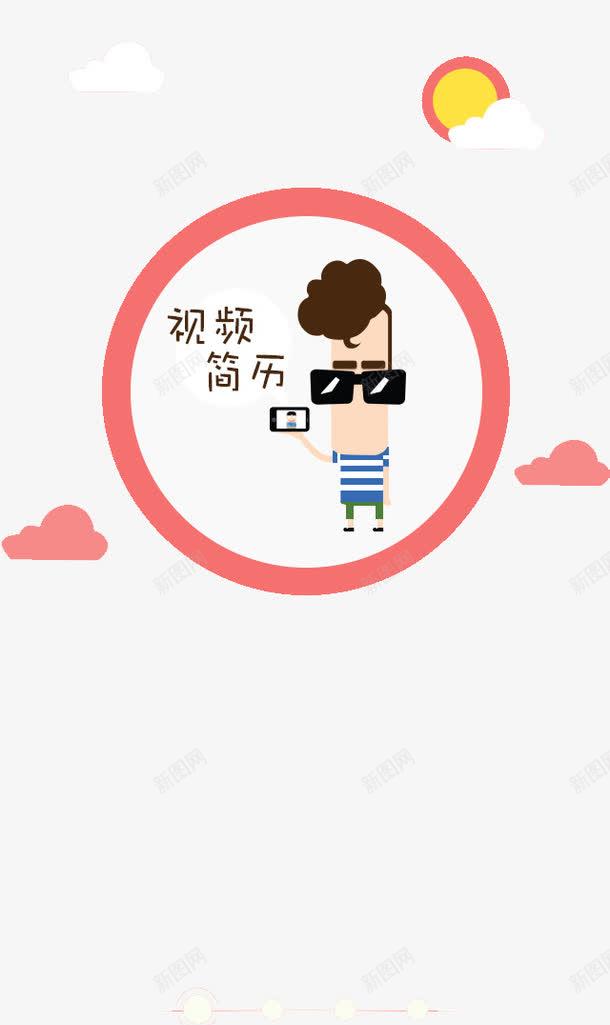 视频简历png免抠素材_新图网 https://ixintu.com APP引导页 启动页 招聘APP
