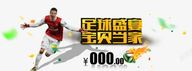 世界杯梅西足球火焰足球盛宴艺术png免抠素材_新图网 https://ixintu.com 世界杯 梅西 火焰 艺术字 足球 足球盛宴