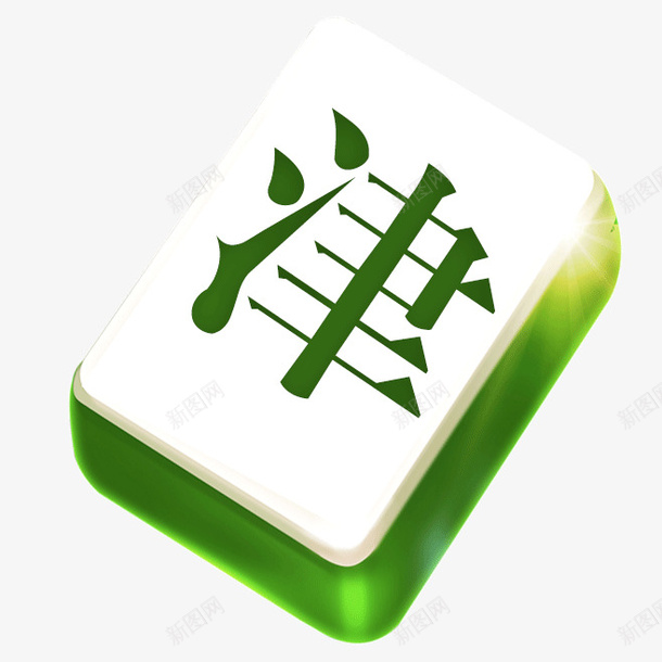 四人麻将小游戏png免抠素材_新图网 https://ixintu.com 兴趣爱好 天津 小游戏 立体麻将 麻将