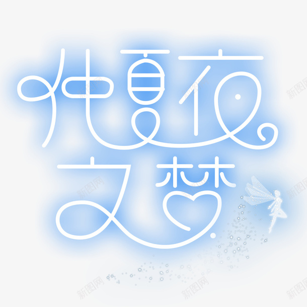 仲夏夜之梦png免抠素材_新图网 https://ixintu.com 仙女 仲夏夜之梦 创意 唯美 扁平星空 星光 星空 精灵 艺术字体
