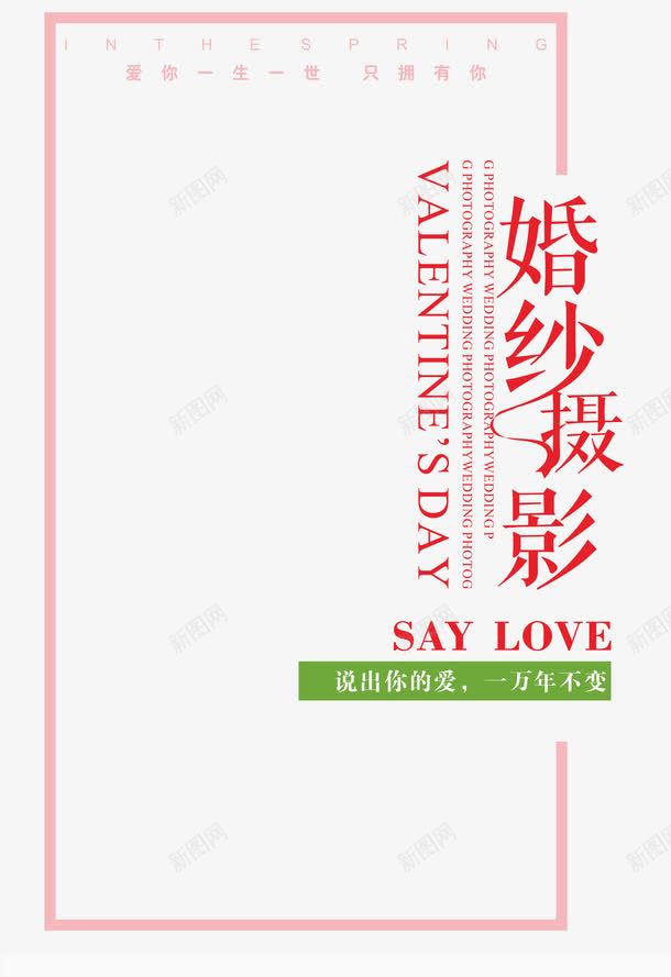 婚纱摄影艺术字png免抠素材_新图网 https://ixintu.com 婚庆 婚纱影楼 婚纱摄影 影集 时尚文字版式设计 结婚 艺术字