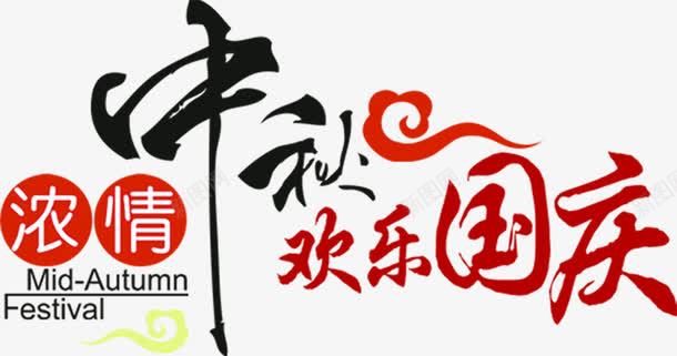 浓情中秋欢乐国庆红色祥云毛笔字png免抠素材_新图网 https://ixintu.com 中秋 国庆 欢乐 毛笔字 祥云 红色