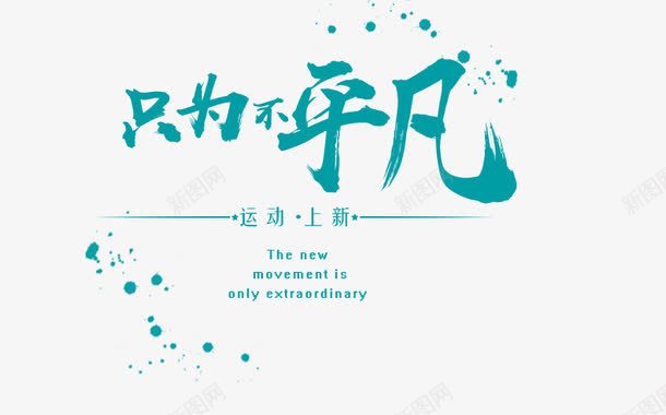 淘宝促销运动主题文字排版方式psd免抠素材_新图网 https://ixintu.com 只为不平凡 字体排版 文字排版 淘宝促销运动主题文字排版方式 简约风格 运动主题