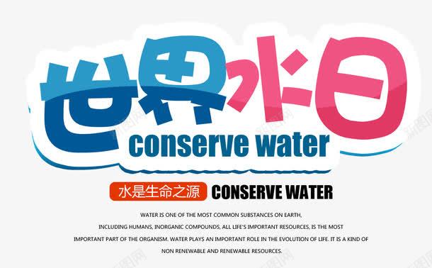 彩色世界节水日艺术字png免抠素材_新图网 https://ixintu.com 世界节水日 免抠艺术字 彩色 文字排版 文案 艺术字
