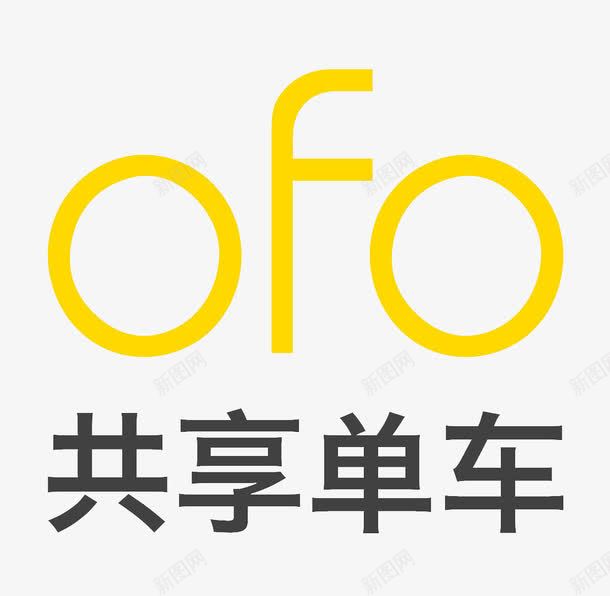 OFO小黄车标志图标png_新图网 https://ixintu.com LOGO设计 企业标志 公司标志 共享单车 创意设计 字母 平面设计 广告设计 标志 简约 黄色共享单车ofologo