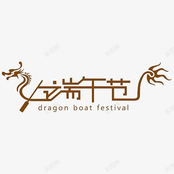 端午节龙舟端午png免抠素材_新图网 https://ixintu.com 端午节 端午节字体 端午节海报 赛龙舟 龙舟端午