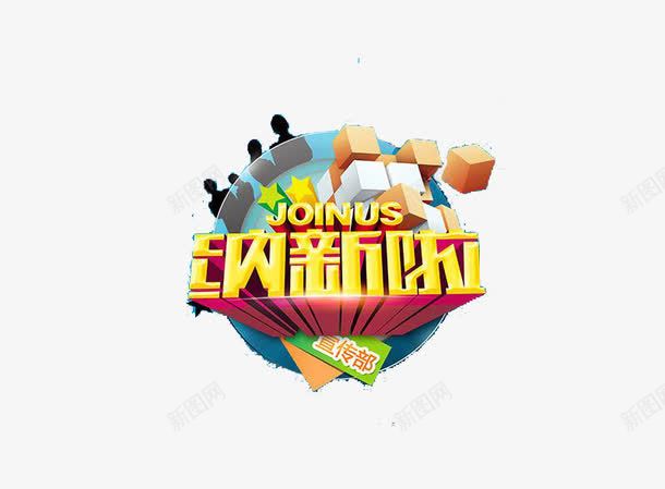 创意纳新啦字体元素png免抠素材_新图网 https://ixintu.com 创意 字体 海报 社团纳新 纳新啦