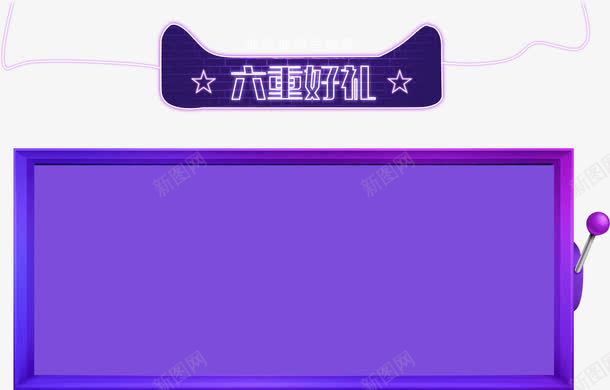 六重好礼png免抠素材_新图网 https://ixintu.com 六重好礼 发光边框 抽奖 立体边框 紫色边框