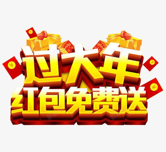 大过年红包广告png免抠素材_新图网 https://ixintu.com 促销红包 发红包 抢红包 海报红包 红包 艺术字