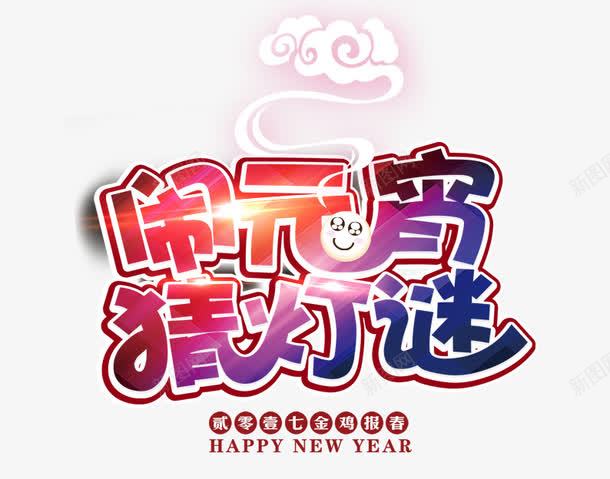 闹元宵猜灯谜psd免抠素材_新图网 https://ixintu.com 元宵 元宵节 光标 正月十五 汤圆 渐变 猜灯谜 祥云 紫色 红色 艺术字 节日素材 蓝色 闹元宵