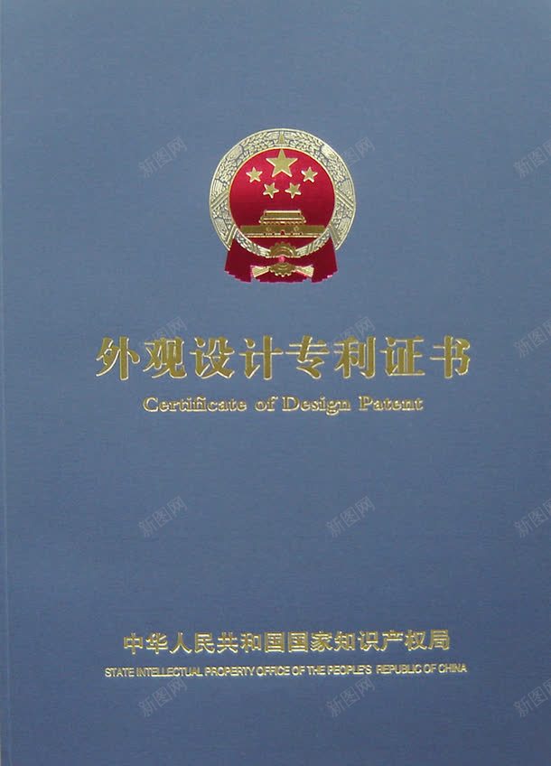 外观专利证书png免抠素材_新图网 https://ixintu.com 专利申请 外观设计专利证书 蓝色 设计证书 长方形