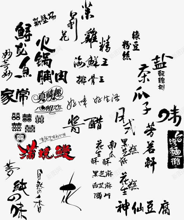 各种副食品艺术字png免抠素材_新图网 https://ixintu.com 南瓜酥 家常菜 火锅 瓜子 盐 盐巴 艺术字 酱醋 食物 鸡精