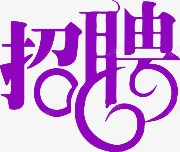 创意字体招聘png免抠素材_新图网 https://ixintu.com 创意 字体 招聘 设计