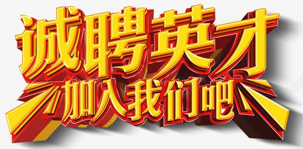 诚聘英才加入我们吧艺术字png免抠素材_新图网 https://ixintu.com 免费素材 广告设计 招聘艺术字 诚聘 诚聘英才加入我们吧艺术字