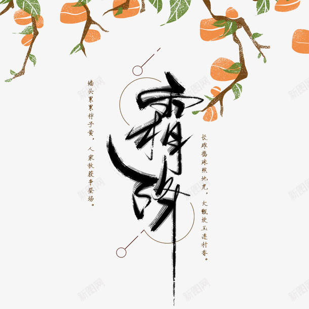 霜降小清新海报psd免抠素材_新图网 https://ixintu.com 小清新 手绘 文字标题 植物 毛笔字 海报标题 霜降