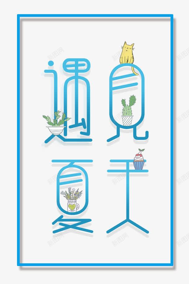 清新简约遇见夏天新品海报png免抠素材_新图网 https://ixintu.com 夏天促销 夏日促销 新品上市 新品促销 新品海报 清新 简约 背景psd 遇见夏天