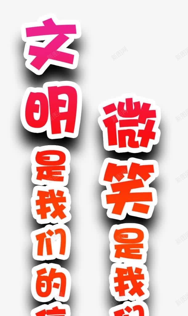 文明标语png免抠素材_新图网 https://ixintu.com 文明 文明礼仪 标语 礼仪