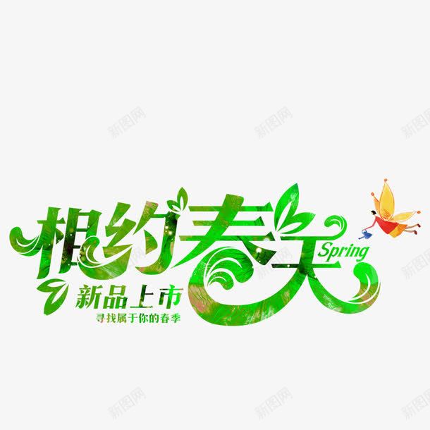 相约春天png免抠素材_新图网 https://ixintu.com 春 春天 春来到 春艺术字