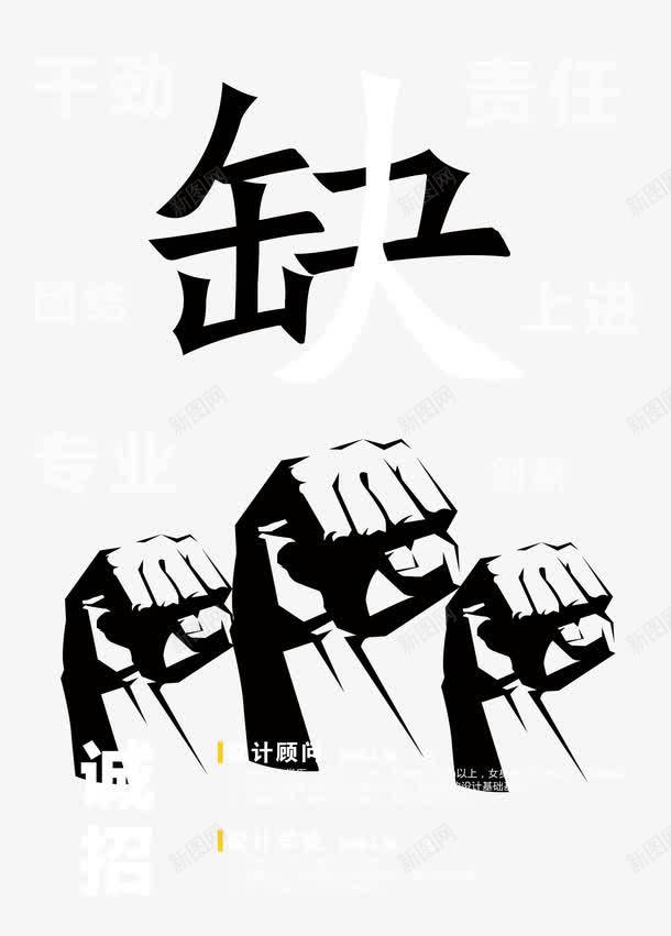 招聘png免抠素材_新图网 https://ixintu.com 人物 卡通人物 招聘 招聘x展架 招聘海报
