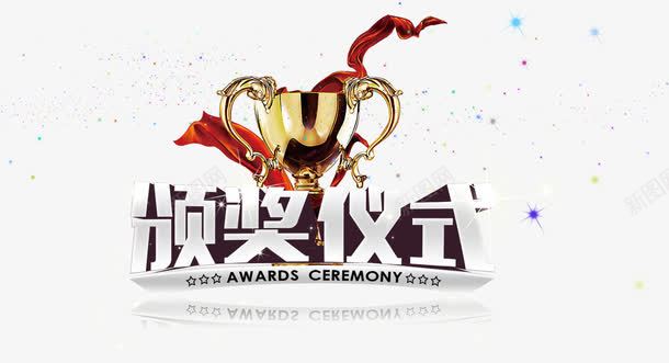 颁奖仪式png免抠素材_新图网 https://ixintu.com 奖杯 颁奖仪式 颁奖典礼