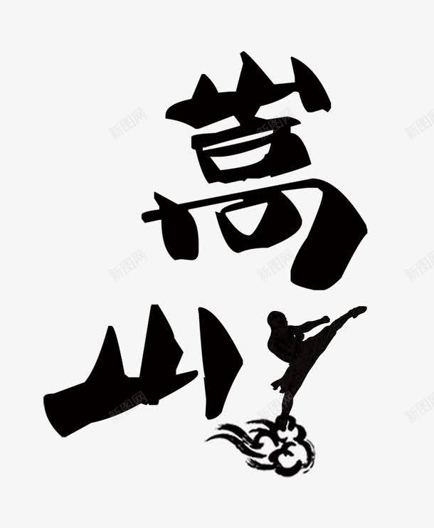 嵩山旅行png免抠素材_新图网 https://ixintu.com 中国功夫 五大名山之一 功夫 嵩山 旅游 旅行 游玩 黑色