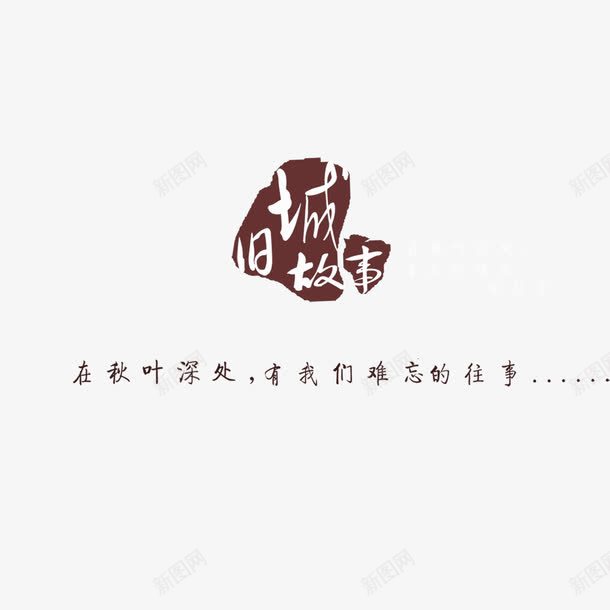 中国风旧城故事png免抠素材_新图网 https://ixintu.com 中国风 企业 包装盒元素 底纹装饰 旧城故事 画册 装饰字