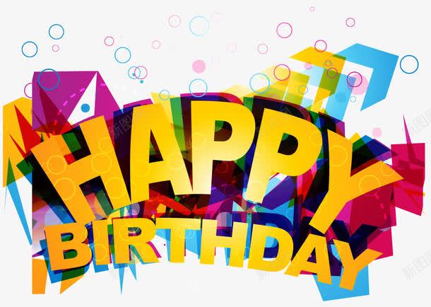生日快乐英文字母png免抠素材_新图网 https://ixintu.com happybirthday 几何形状 创意 生日快乐 艺术字 英文字母