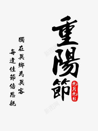 重阳节展板png免抠素材_新图网 https://ixintu.com 水墨 水彩 重阳 重阳关爱老人 重阳节 重阳节促销 重阳节展板 重阳节敬老 重阳节贺卡