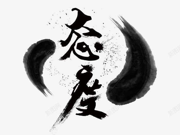 态度png免抠素材_新图网 https://ixintu.com 八卦 形状 态度 毛笔字 水墨