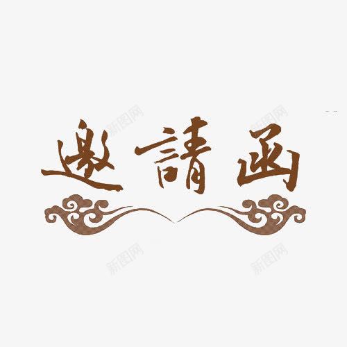 创意艺术字邀请函png免抠素材_新图网 https://ixintu.com 创意字体 祥云 艺术字 邀请函