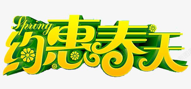 约惠春天png免抠素材_新图网 https://ixintu.com 2017春天 恭贺春天 春天促销 春天晚会 春天背板 约惠春天 鸡年春天