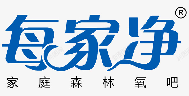 每家净净水器logo图标psd_新图网 https://ixintu.com logo 森林氧吧 注册商标 透明底