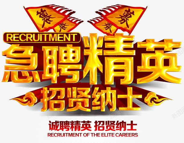 急聘精英创意招聘主题立体字体png免抠素材_新图网 https://ixintu.com 急聘精英创意 急聘精英创意招聘主题 急聘精英创意招聘主题立体字体 急聘精英创意招聘字体