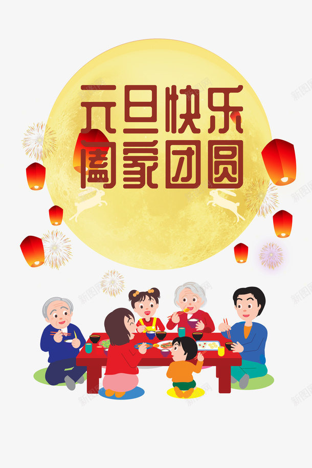 元旦快乐月亮灯笼烟花手绘人物psd免抠素材_新图网 https://ixintu.com 元旦快乐 手绘人物 月亮 灯笼 烟花