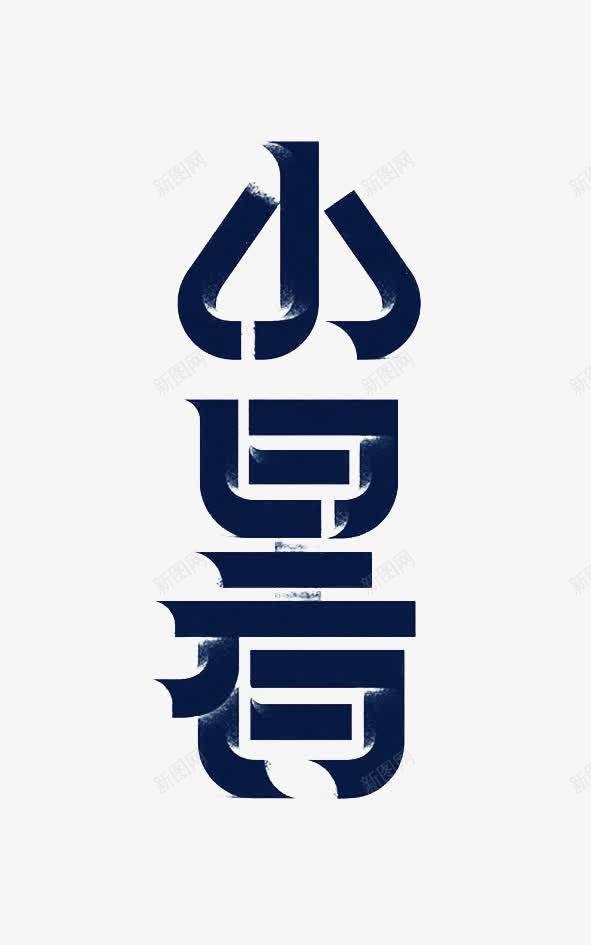 中国节日小暑艺术字png免抠素材_新图网 https://ixintu.com 中国 小暑 文化节 海报 艺术字 节日 黑色