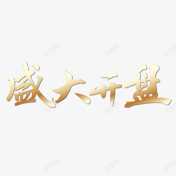 盛大开业png免抠素材_新图网 https://ixintu.com 广告设计 开盘广告 房地产 房地产海报 房地产海报模板下载 房地产海报矢量 海报 海报设计 烫金字 蓝色 蓝色海报 金色