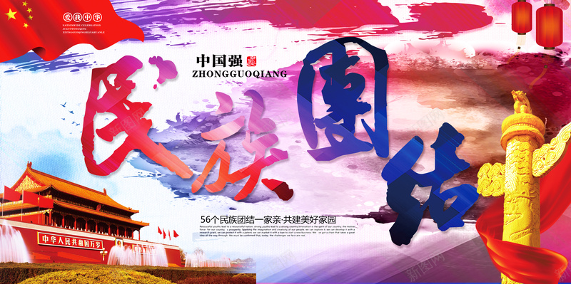 民族团结背景psd设计背景_新图网 https://ixintu.com 中国强 华表 团结 天安门 彩色 民族 海报 激情 狂欢 背景